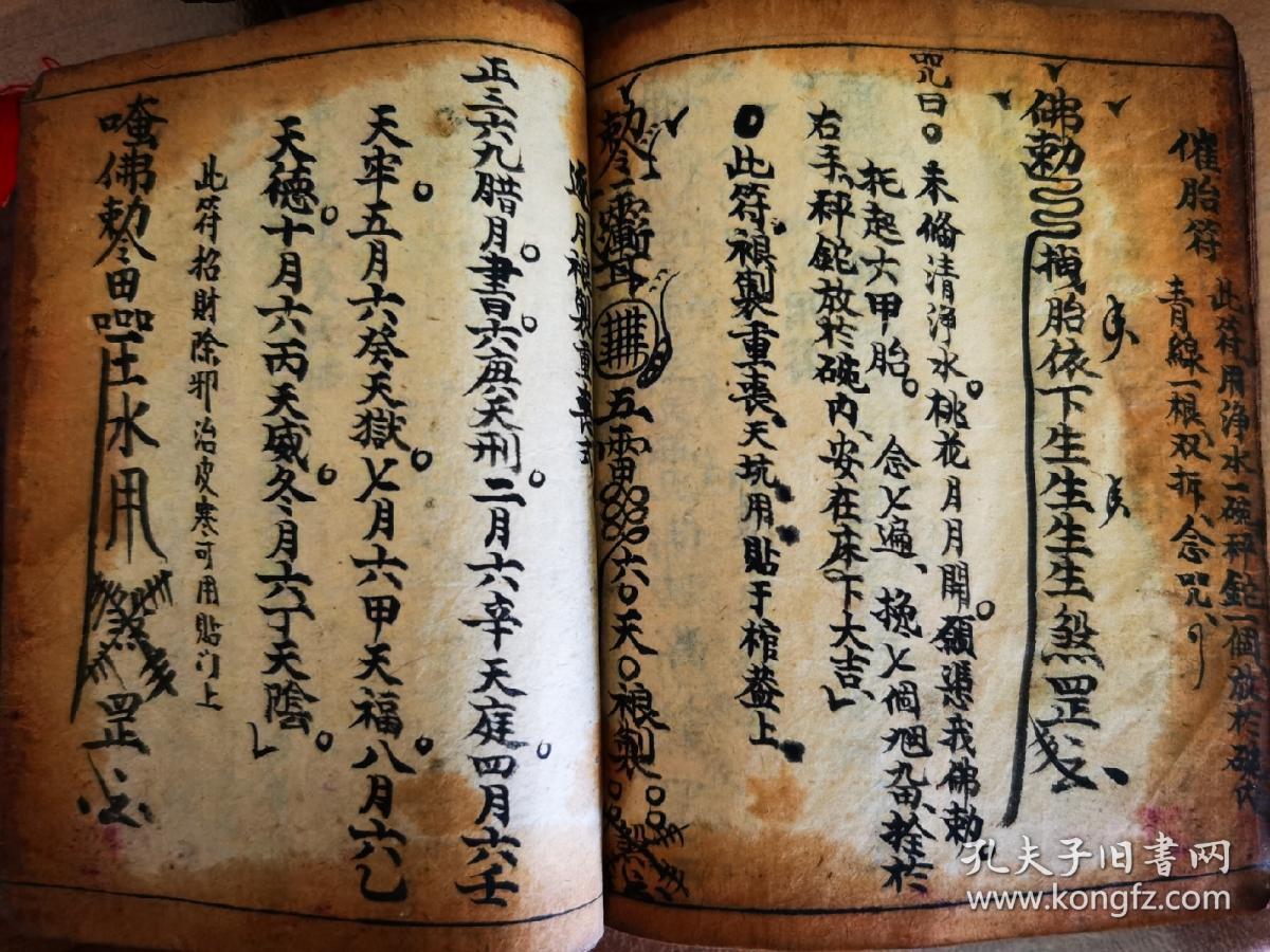 《择日符咒书》佛教手抄本道教手抄本符咒秘旨堪舆风水地理手抄本科仪