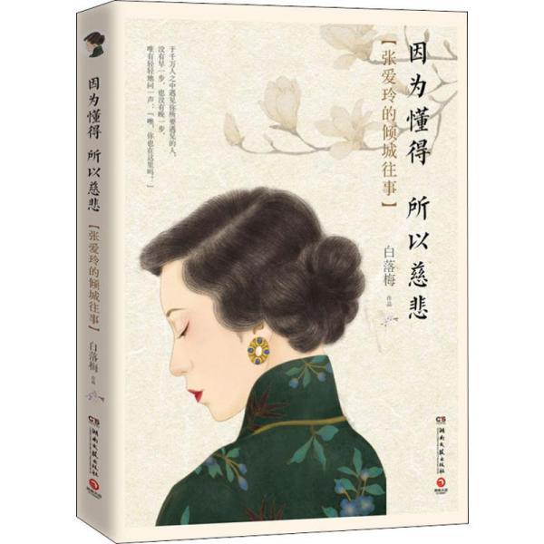 因为懂得所以慈悲:张爱玲的倾城往事(100万册纪念唯美