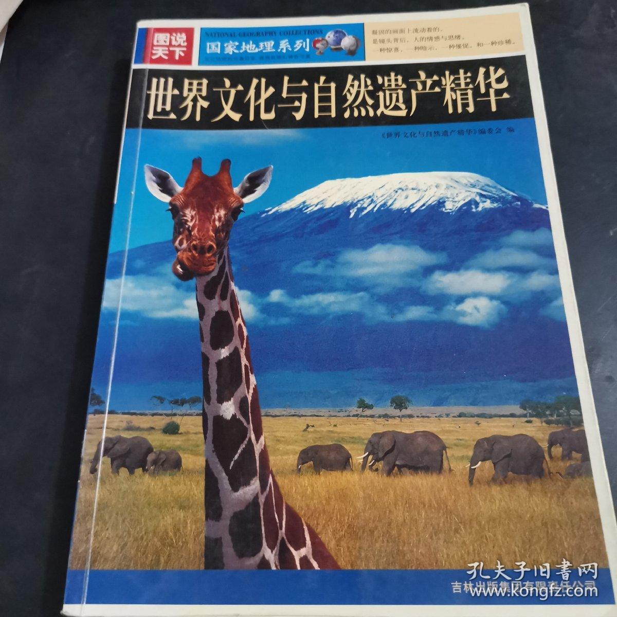 世界文化与自然遗产精华-图说天下,,.