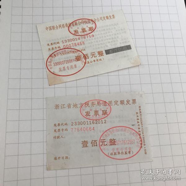 话费定额发票