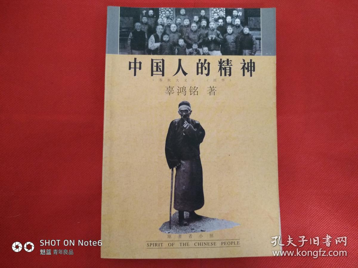 中国人的精神