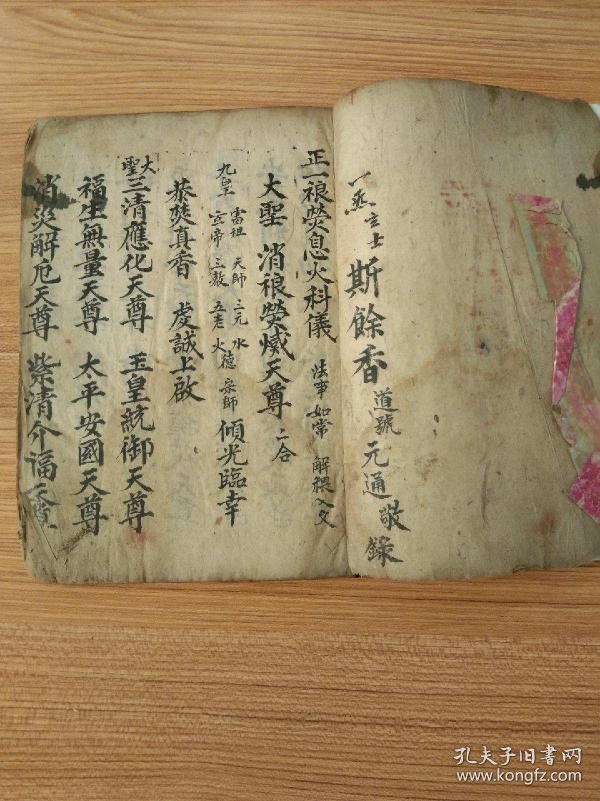 《正一裉荧息火科仪》佛教手抄本道教手抄本符咒秘旨堪舆风水地理手抄