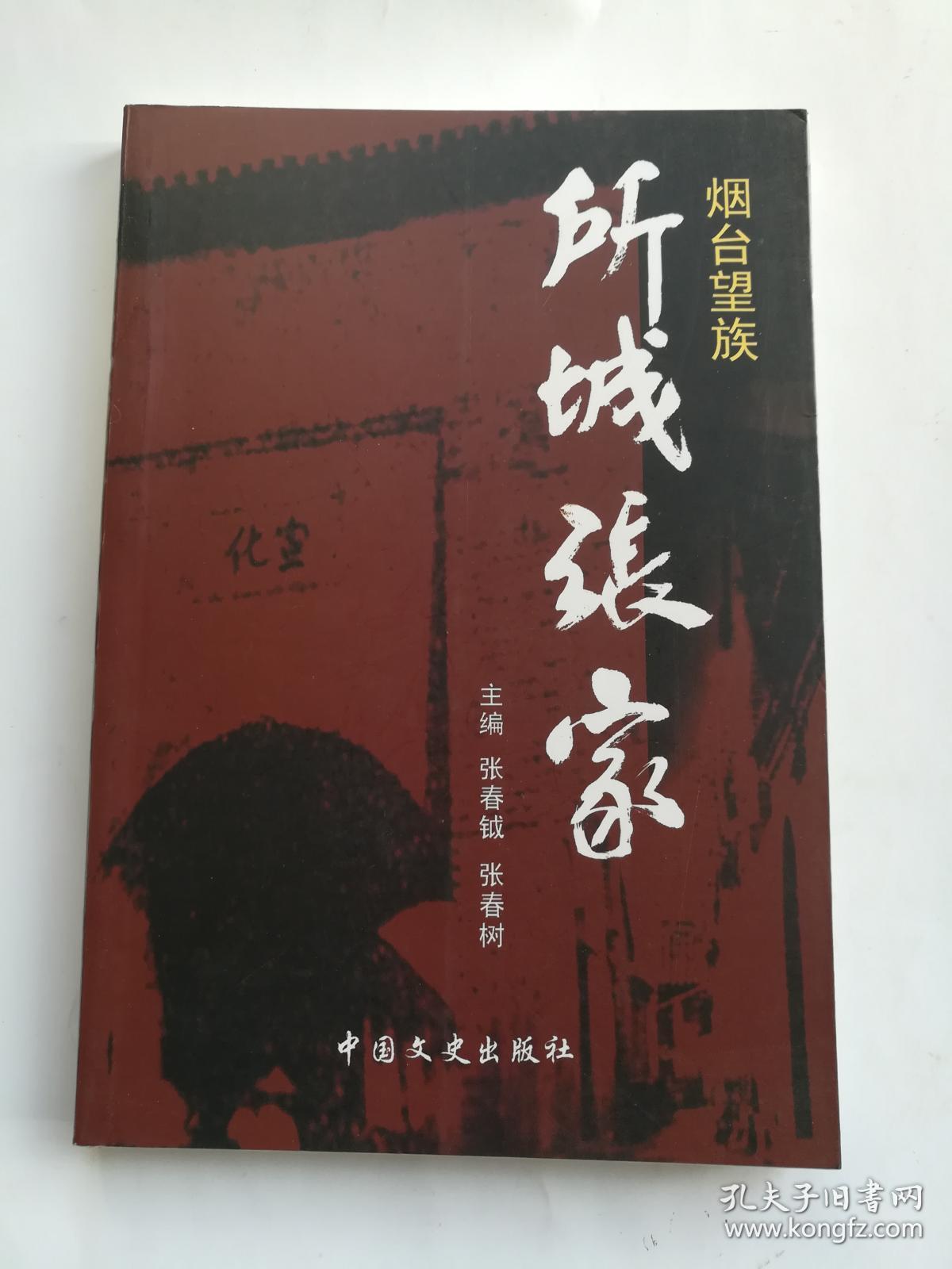 烟台望族所城张家