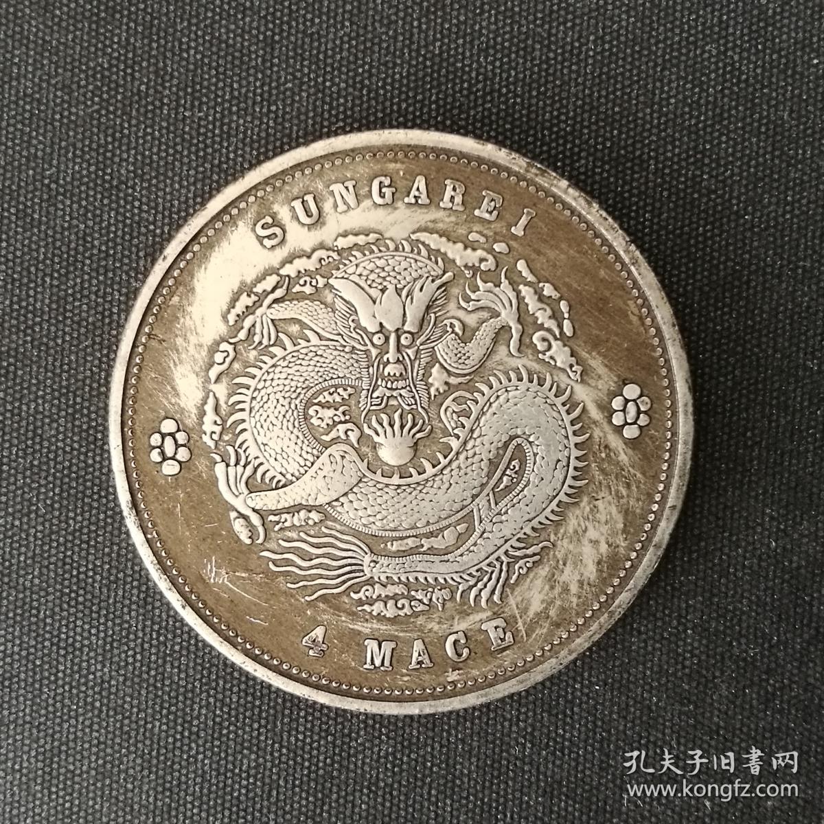 10200号新疆省造光绪元宝库平重四钱银币五角