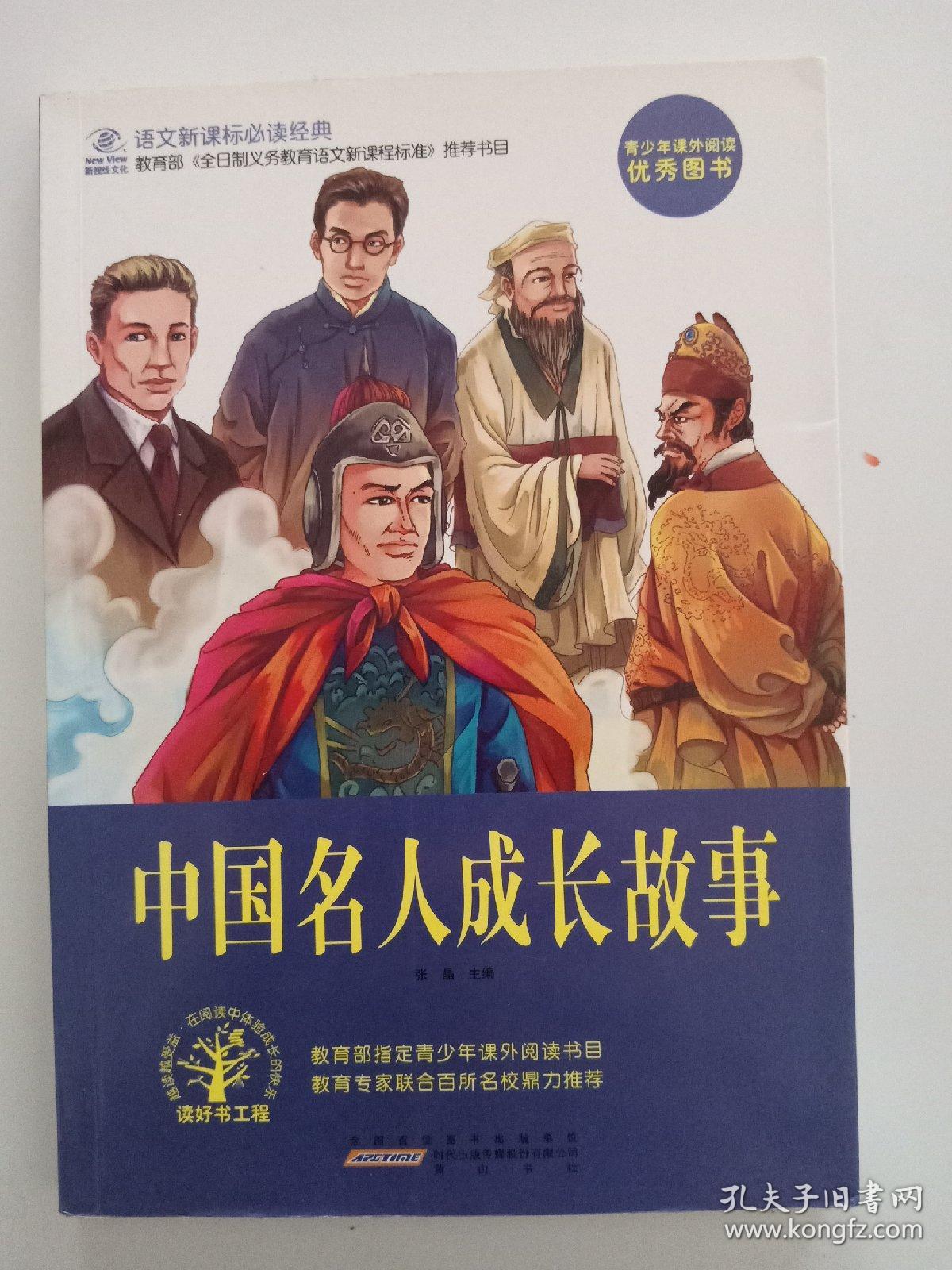 中国名人成长故事
