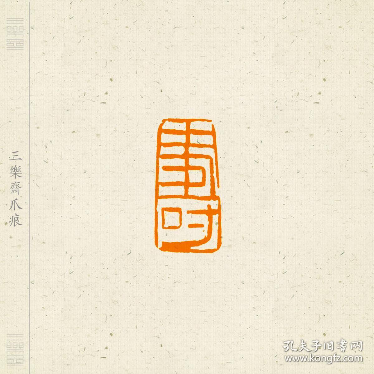 朱文印篆刻闲章禅语印印文无一物