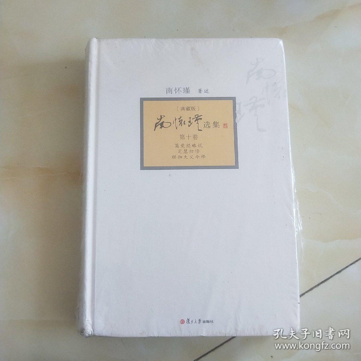 南怀瑾选集(第10卷)(典藏版)