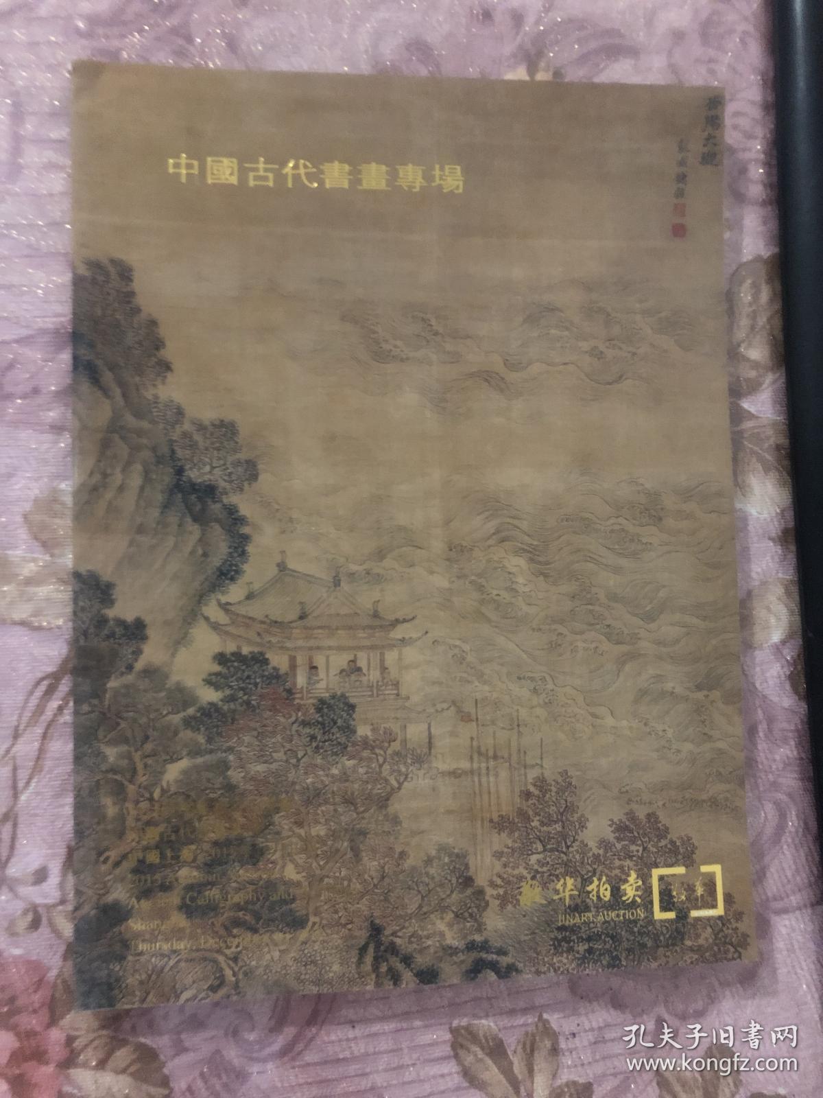 敬华2015年秋季艺术品拍卖会 中国古代书画专场