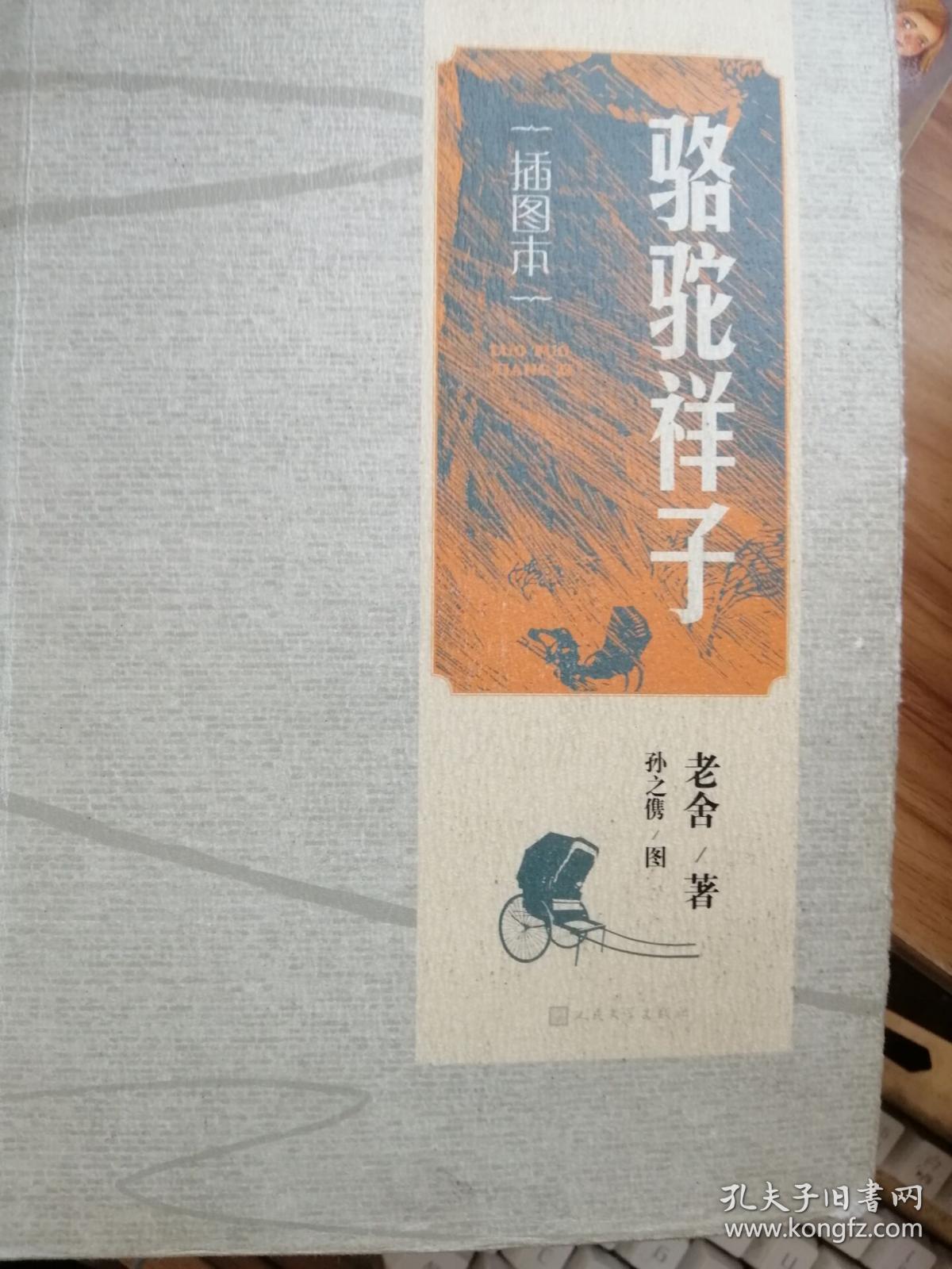 骆驼祥子(插图本)