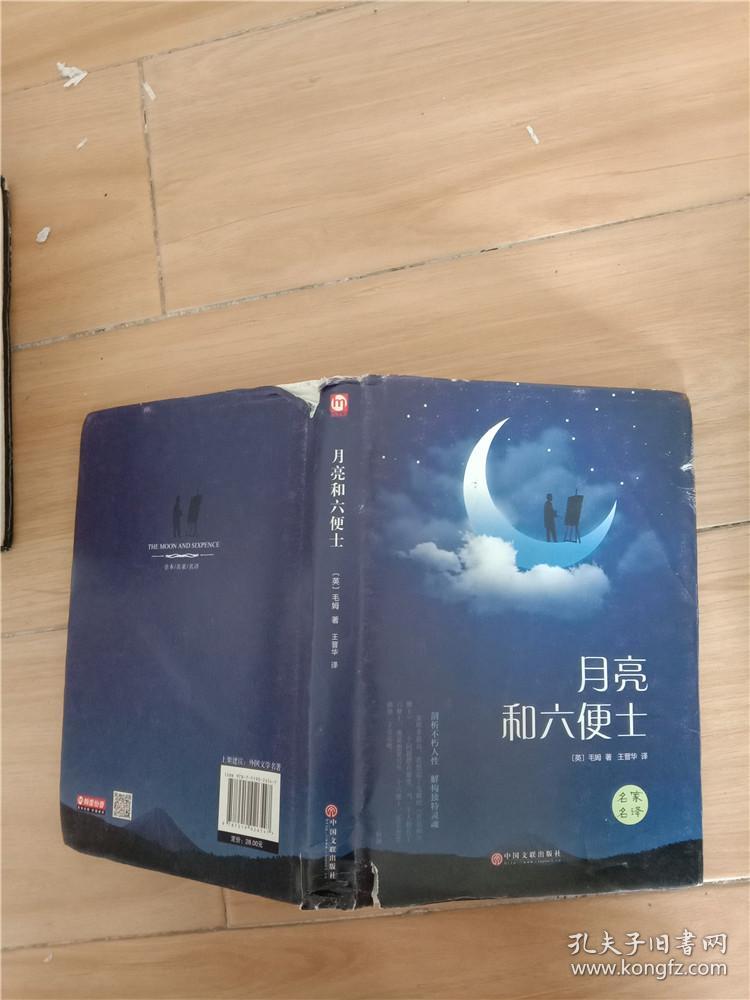 月亮和六便士【扉页有笔迹】【精装】