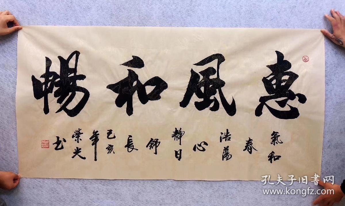 中国书法家协会会员周荣光老师四尺书法【惠风和畅】140*70厘米