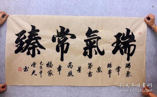 中国书法家协会会员周荣光老师四尺书法【瑞气常臻】140*70厘米
