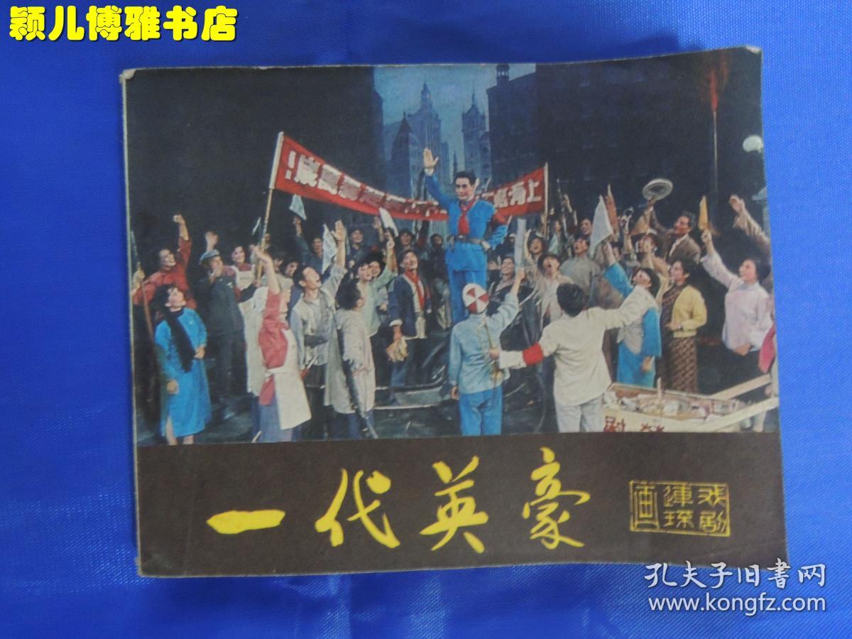 一代英豪 影视连环画,小人书