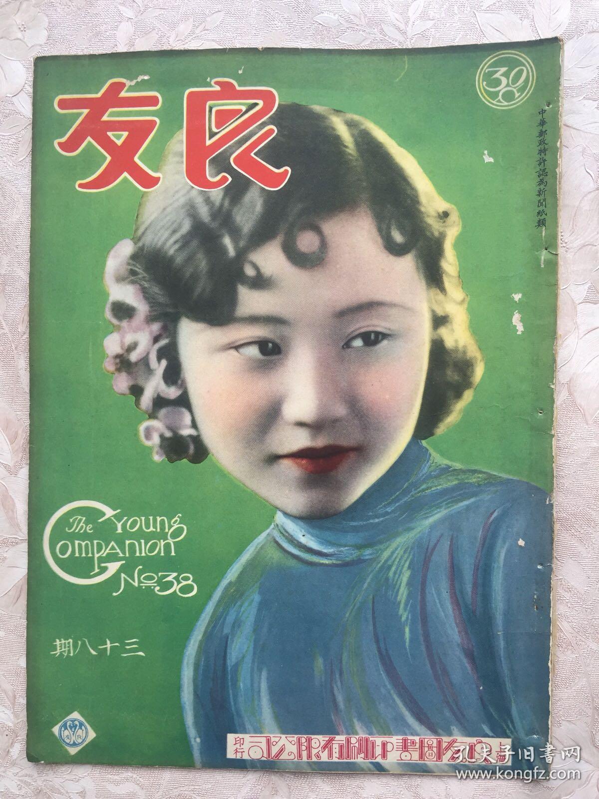 民国八开珍刊良友画报第三十八期1929年道林纸精印封面美女漂亮