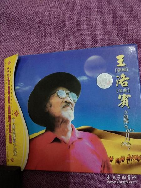 王洛宾歌曲精选集–发烧金曲–在银色的月光下