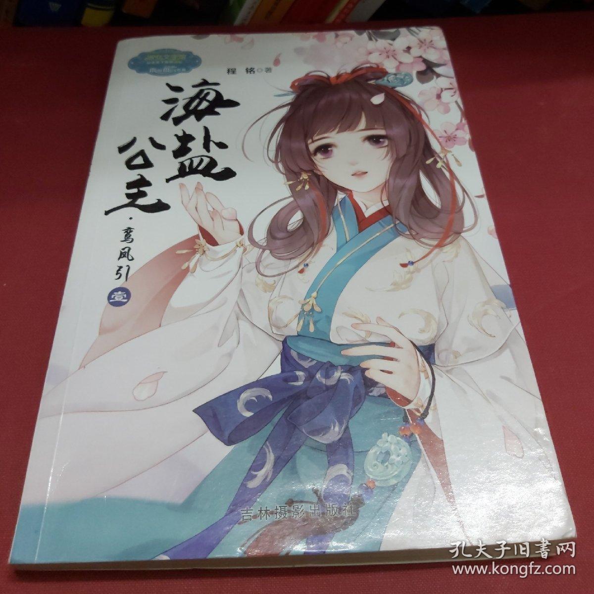 海盐公主·鸾凤引(壹)