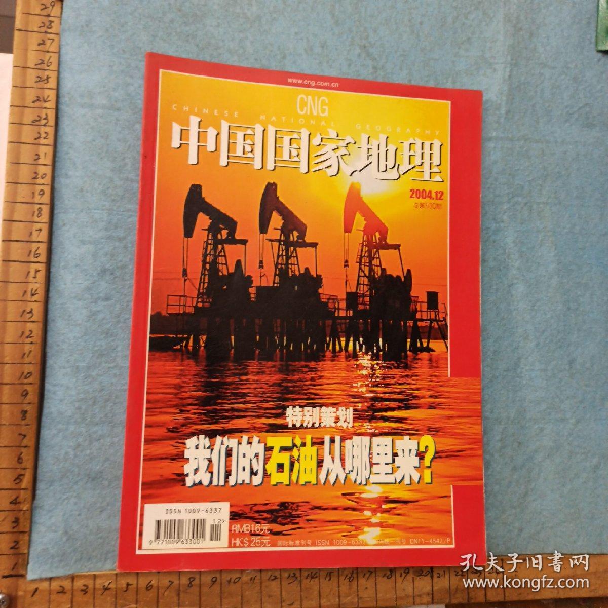 中国国家地理2004年第10期 总第528期