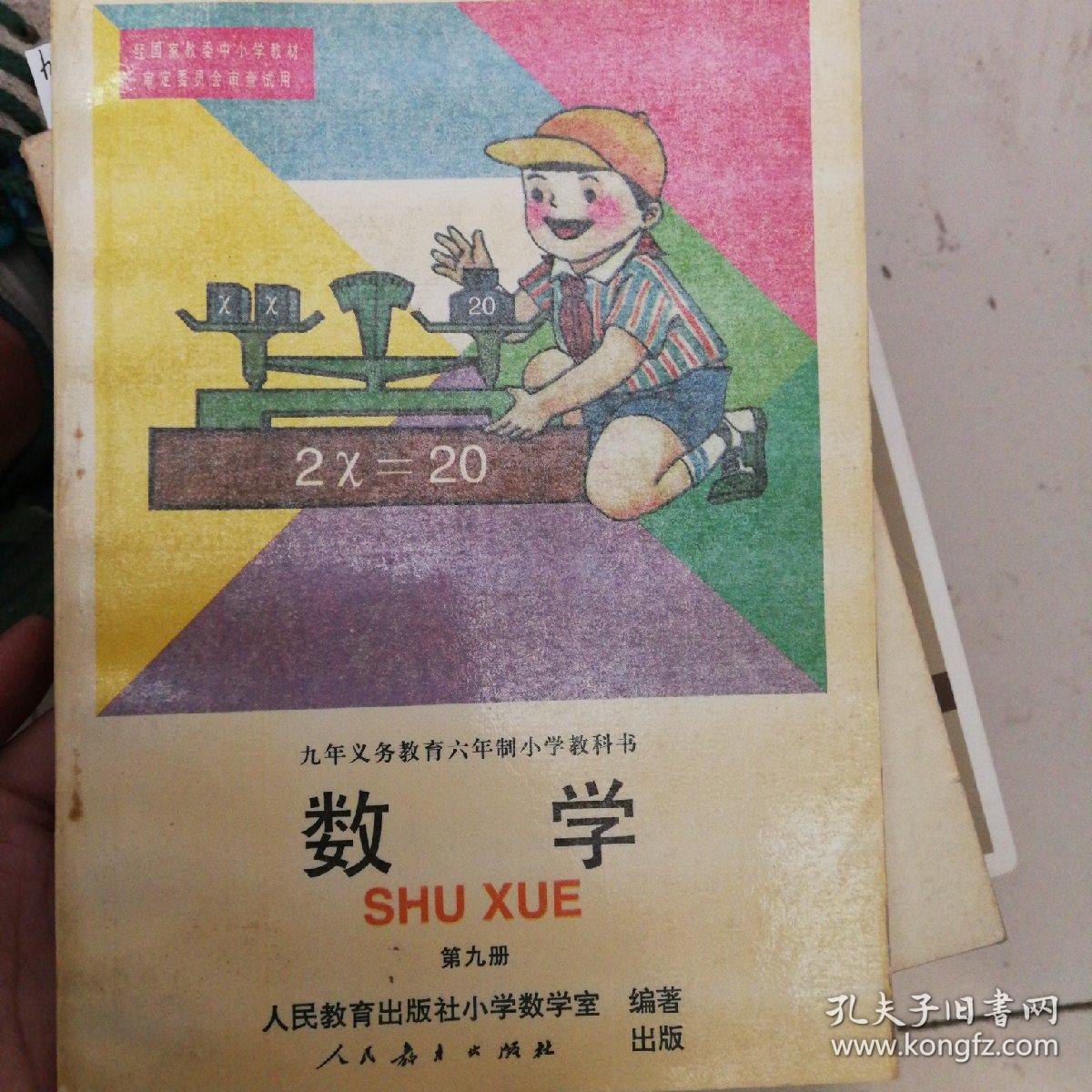 90年代老课本 老版小学数学课本 九年义务教育六年制小学教科书 数学