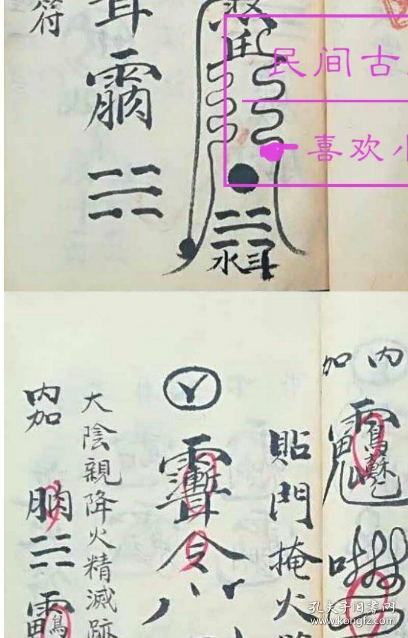符咒秘法手抄本 清火醮秘旨 谴火 先天殄火收殃