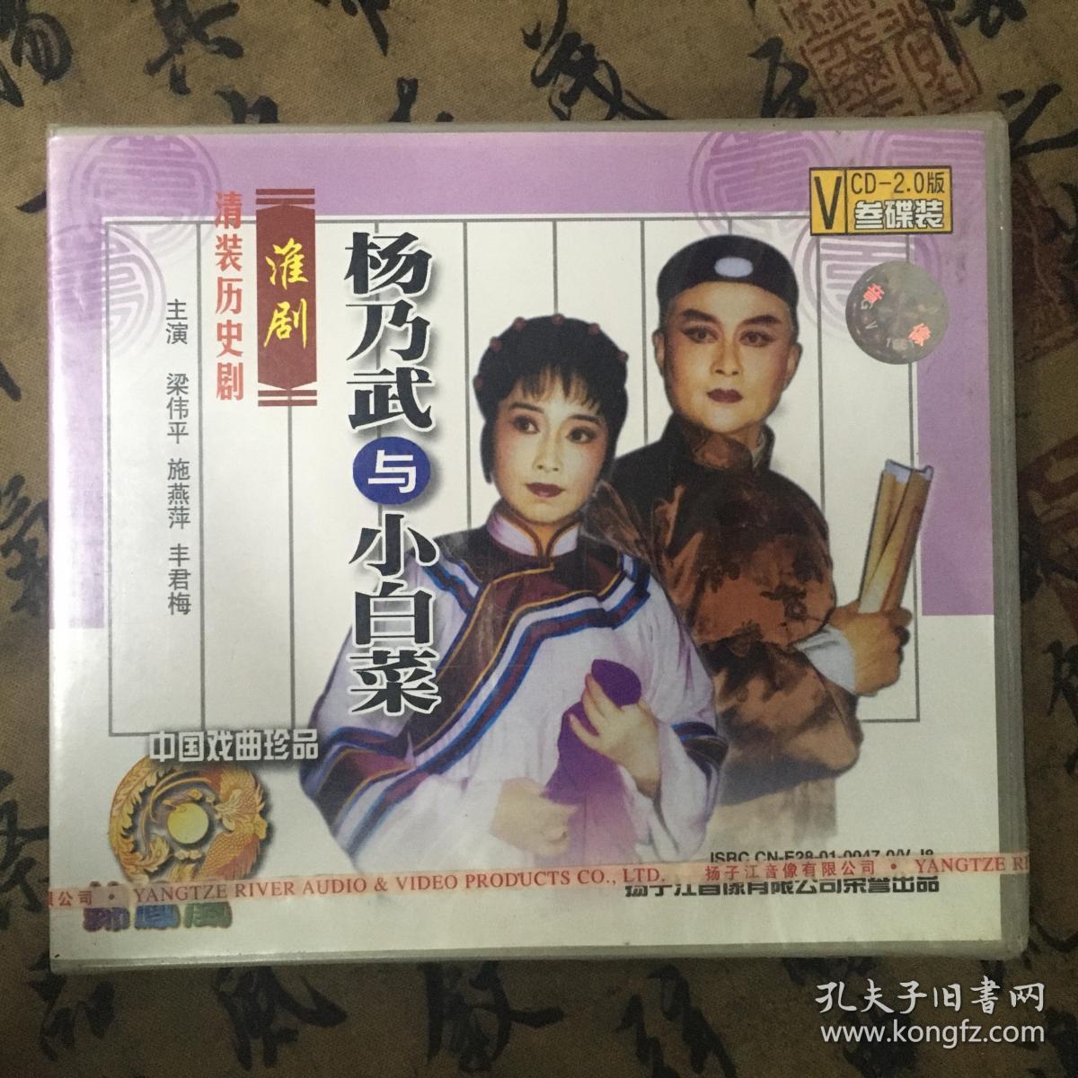 vcd淮剧杨乃武与小白菜未开封