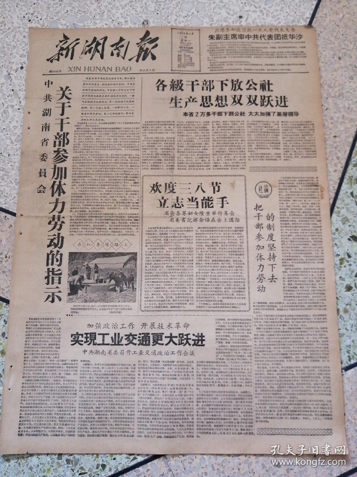 新湖南报1959年3月9日4开四版关于干部参加体力劳动的指示实现工业
