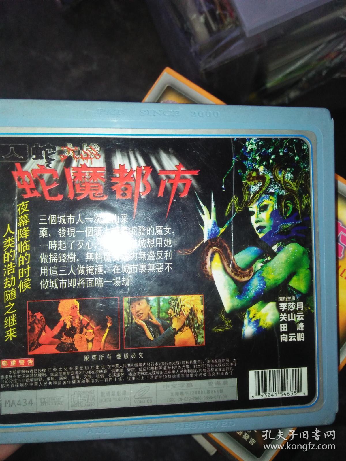 经典电影碟片光盘vcd 2碟 杂 蛇魔女大闹都市 李莎月关山云田峰向云鹏