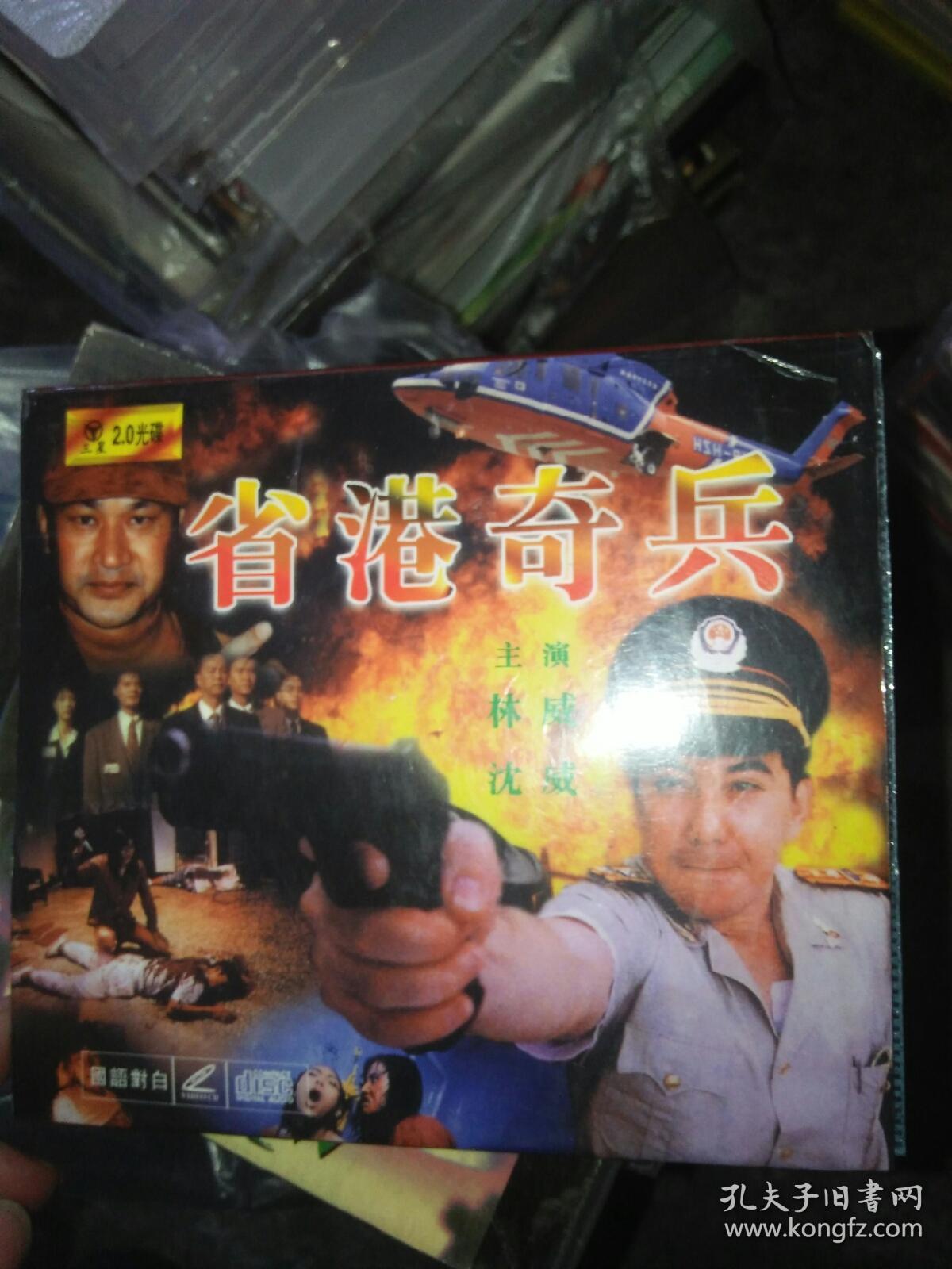 经典电影碟片光盘vcd2碟杂省港奇兵林威沈威
