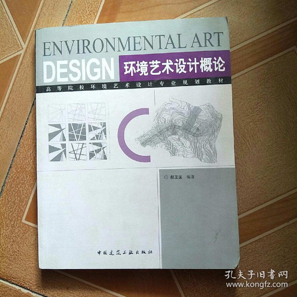 环境艺术设计概论 原版内页干净