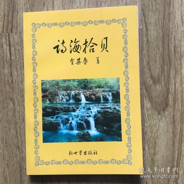 诗 海 拾贝