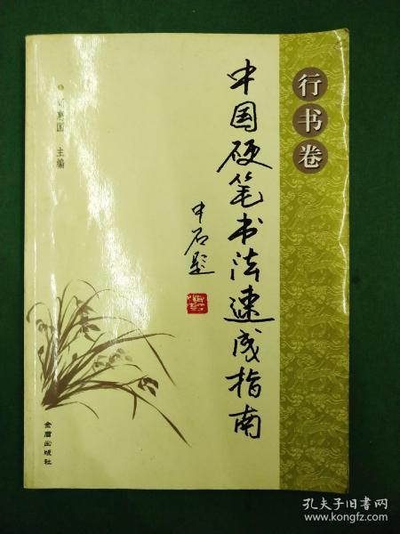 中国 硬笔书法书法速成指南( 行 书卷)