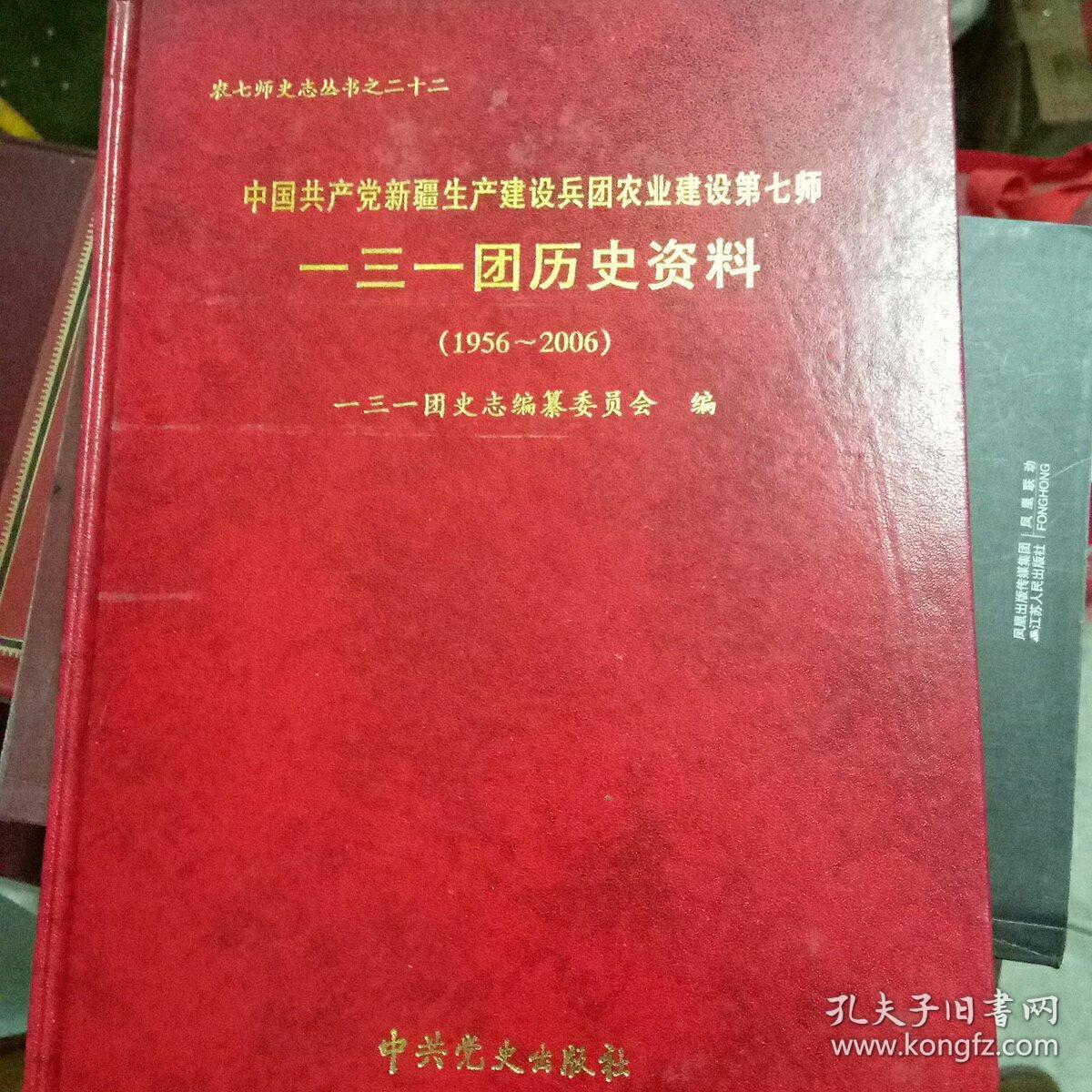 新疆生产建设兵团农业建设第七师一三一团历史资料(1956一2006)
