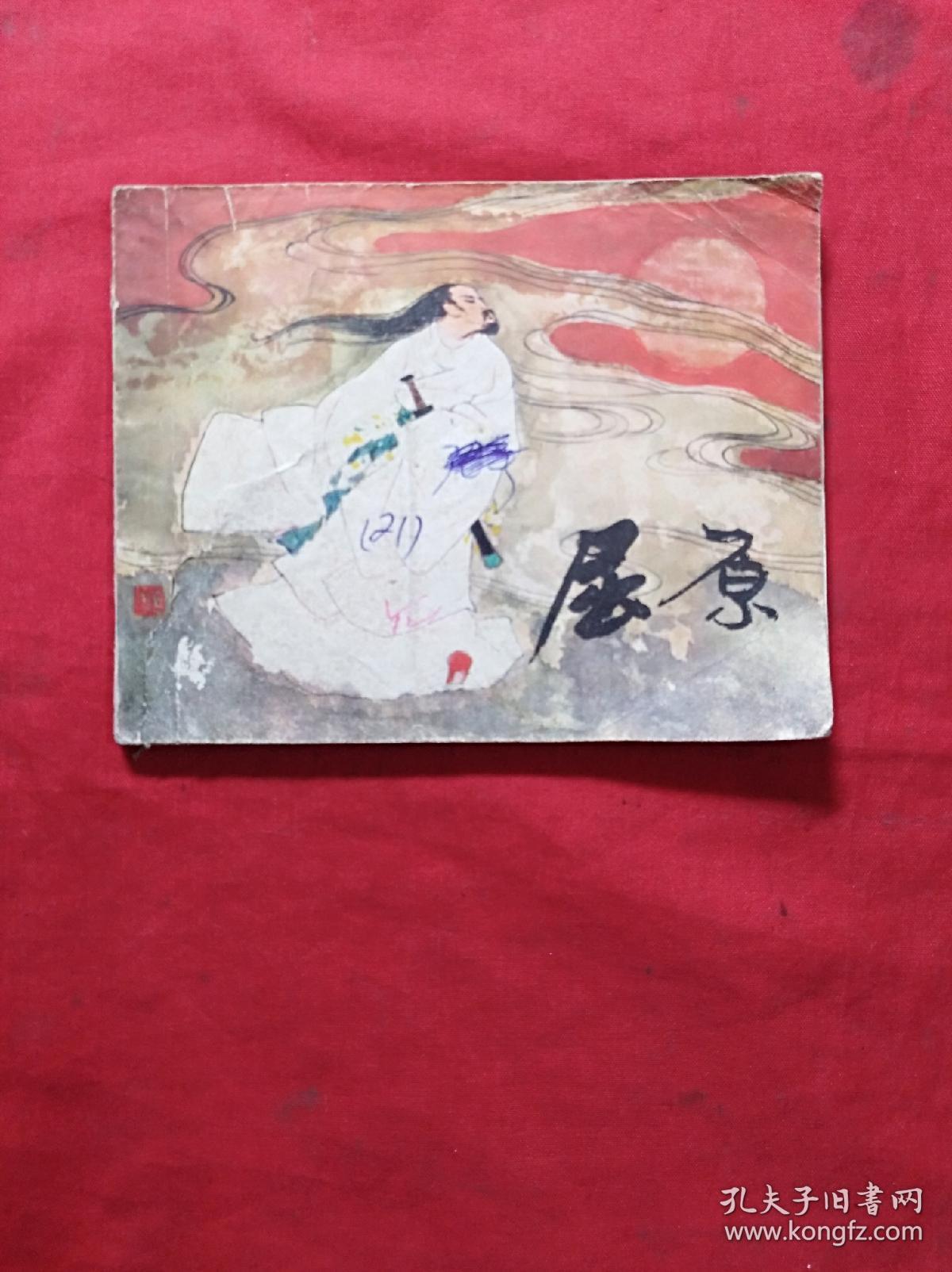 屈原(刘旦宅画)