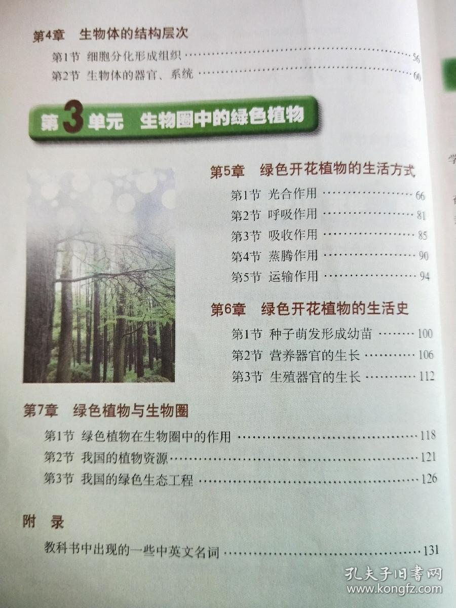 生物学.七年级.上册 义务教育教科书