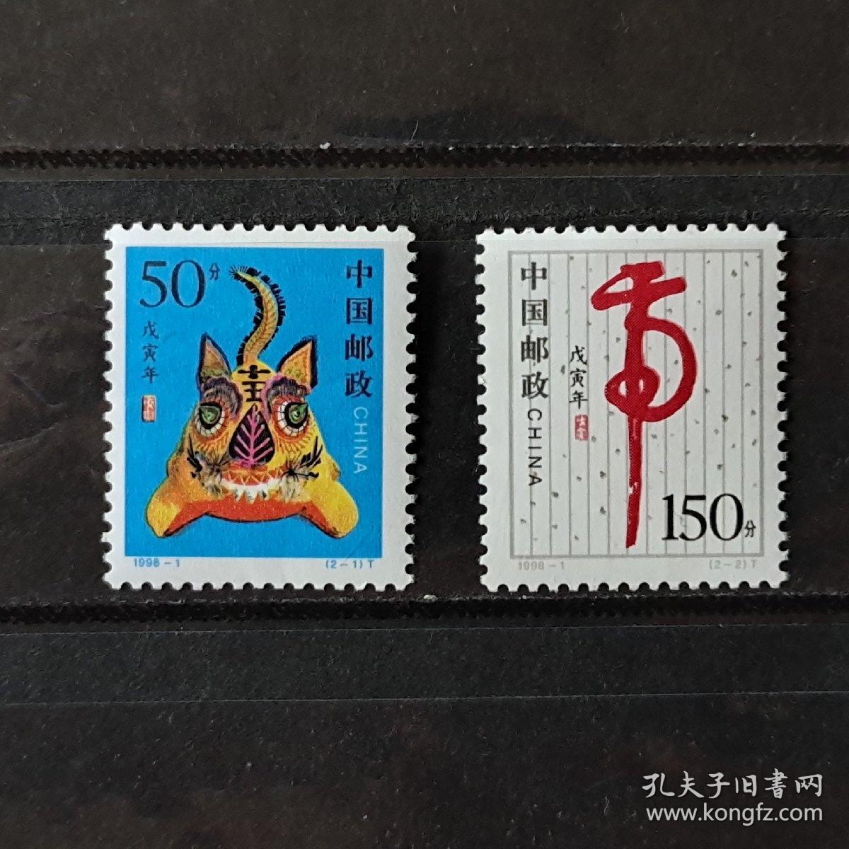 1998-1 虎年邮票 第二轮十二生肖虎票 套票1套2枚