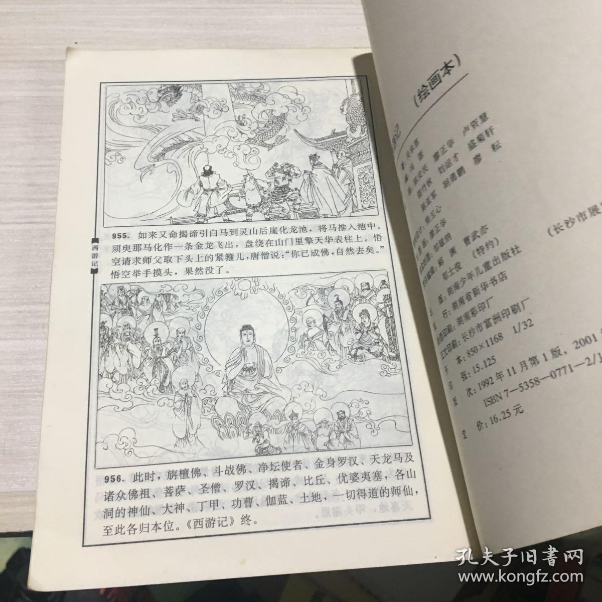 西游记 绘图本