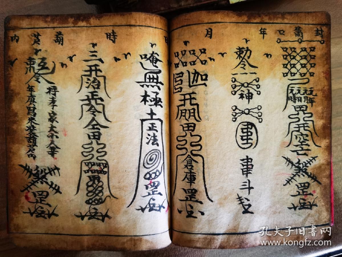《择日符咒书》佛教手抄本道教手抄本符咒秘旨堪舆