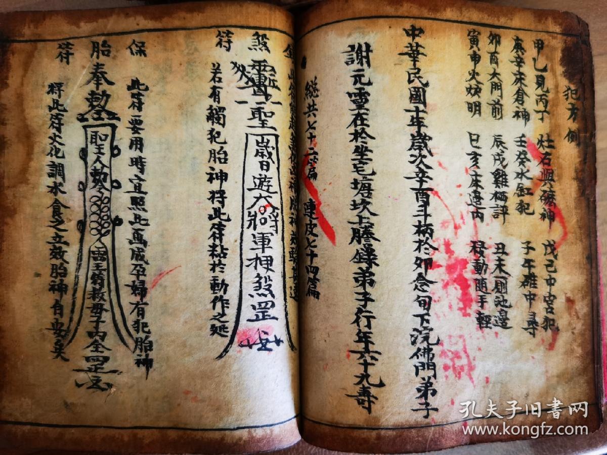 《择日符咒书》佛教手抄本道教手抄本符咒秘旨堪舆风水地理手抄本科仪