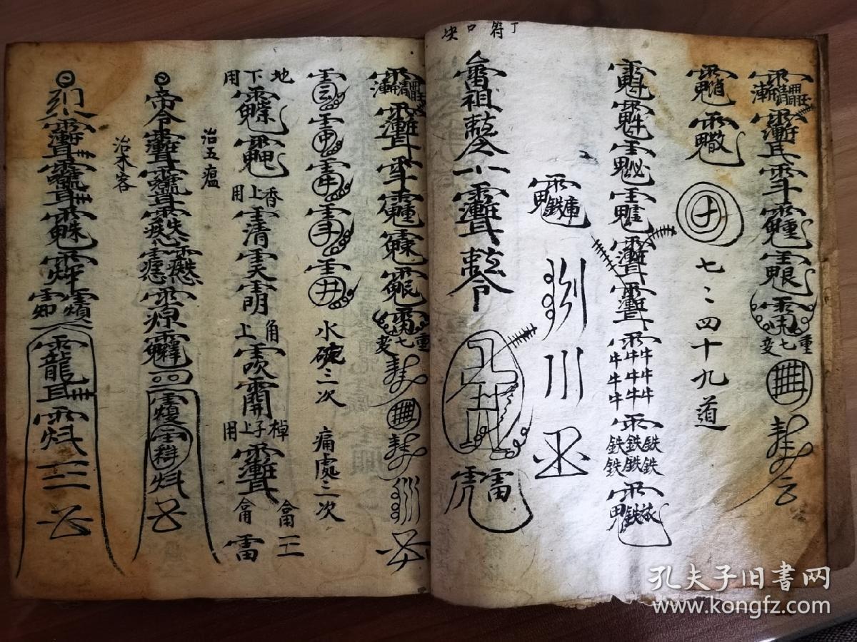 《书符杂览灵符一本》佛教手抄本道教手抄本符咒秘旨堪舆风水地理手抄