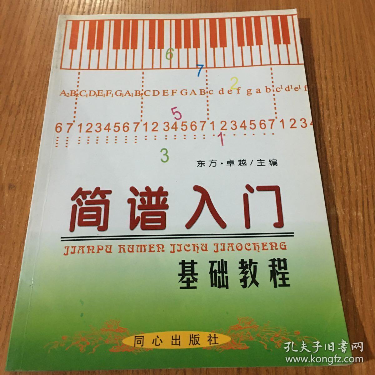 简谱入门基础教程