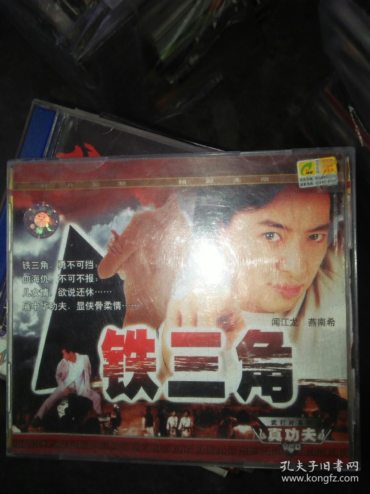 经典电影碟片光盘vcd 2碟 杂 铁三角 闻江龙燕南希