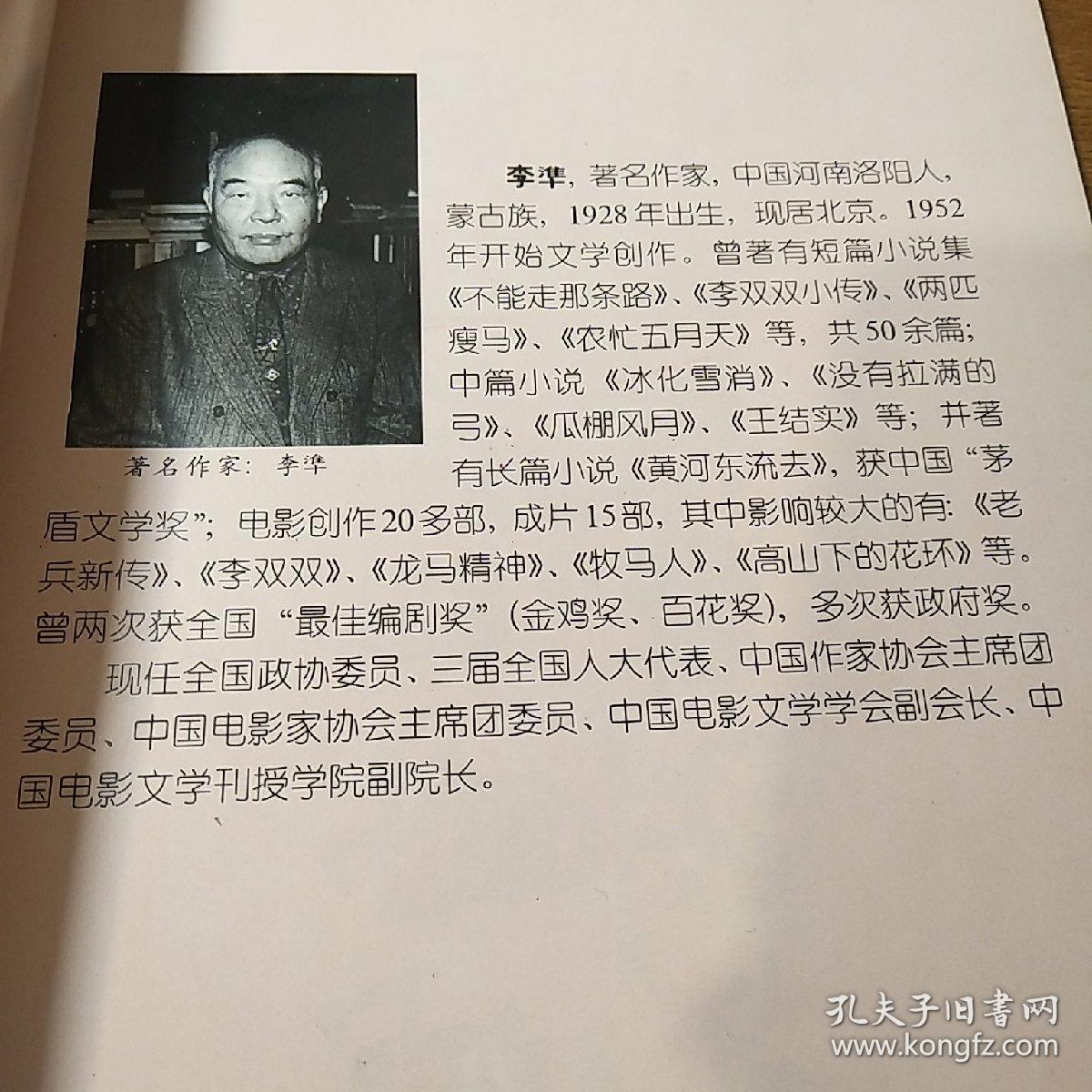 茅盾文学奖得主,著名作家李准(1928-2000)签名本《李准书法集》,永久