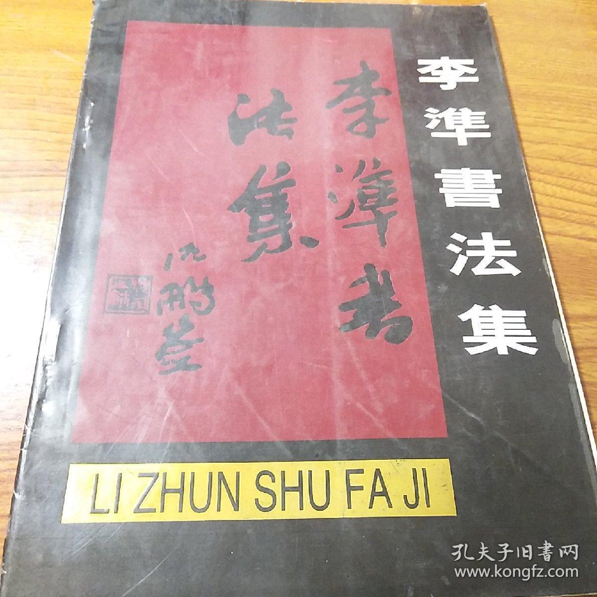茅盾文学奖得主,著名作家李准(1928-2000)签名本《李准书法集》,永久