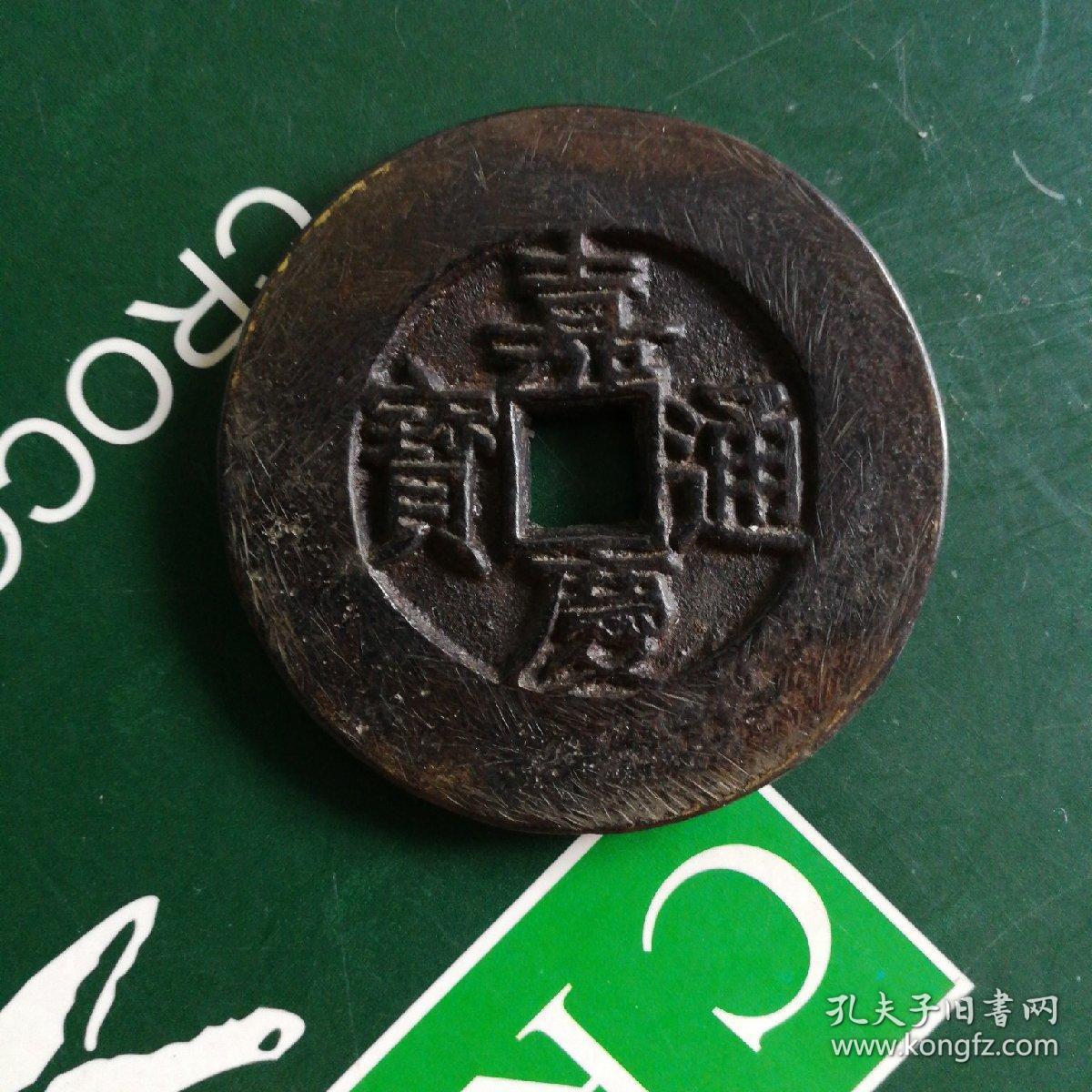 嘉庆通宝背天下太平