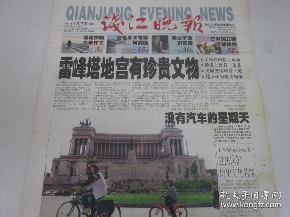 《钱江晚报》2001年3月12日共有8版 另有缺版 杭州雷峰塔地宫出土珍贵