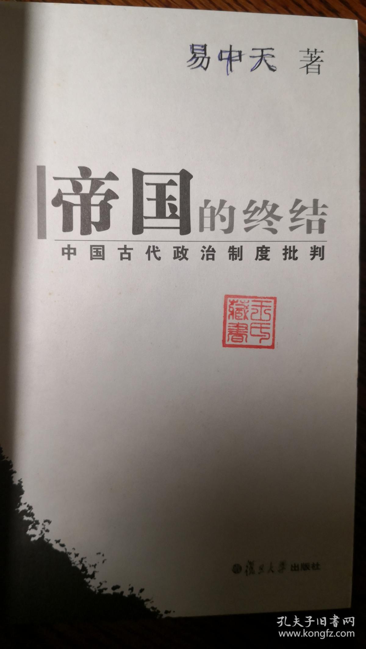 帝国的终结:中国古代政治制度批判