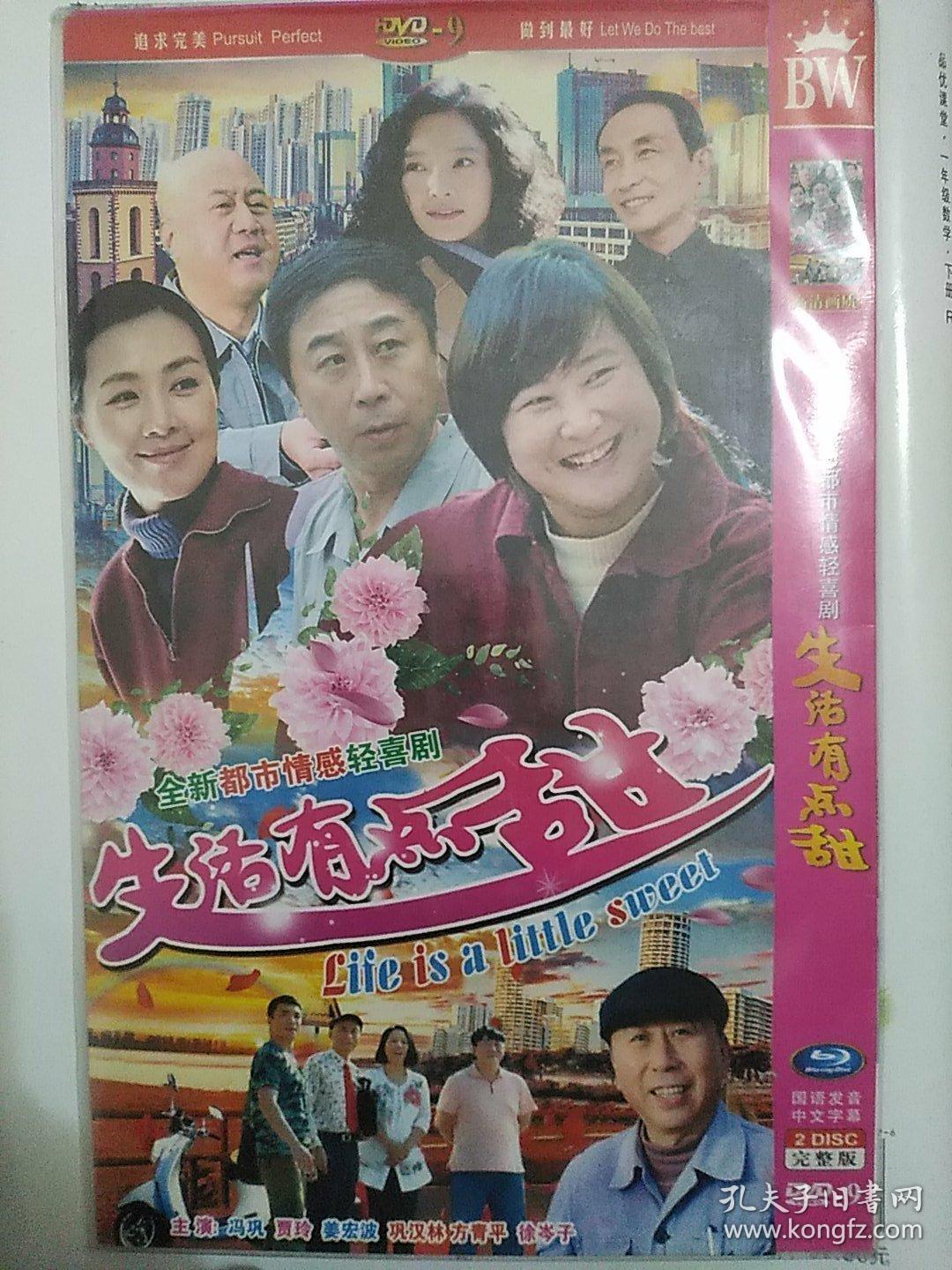 碟片dvd:全新都市情感轻喜剧《生活有点甜》冯巩贾玲