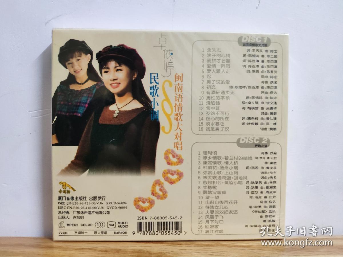 金碟豹 卓依婷 闽南语情歌大对唱 民歌小调双碟装