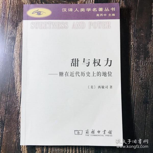 甜与权力:糖在近代历史上的地位
