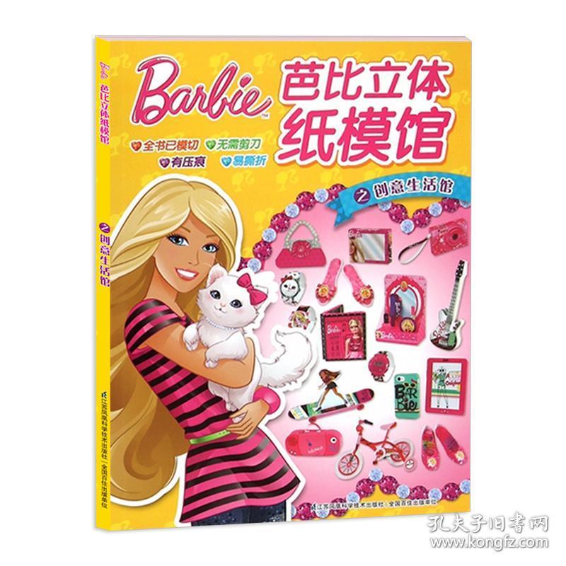 芭比立体纸模馆之创意生活馆 儿童趣味手工书 幼儿小