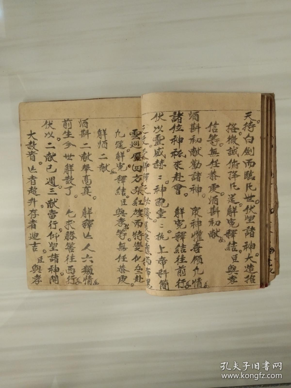 《八难总集科仪》佛教手抄本道教手抄本符咒秘旨堪舆风水地理手抄本科